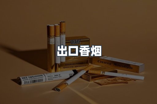 出口香烟